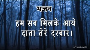 हम सब मिलके आये दाता तेरे दरबार।