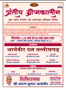 आर्य वीर दल शिविर: छत्तीसगढ