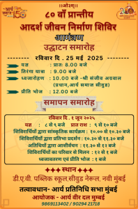 आर्य समाज शिविर 2025 : मुंबई