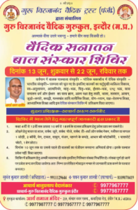 बाल संस्कार शिविर इंदौर (म० प्र०)