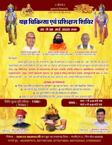 मंदसौर के ग्राम बूढ़ा में यज्ञ चिकित्सा एवं प्रशिक्षण शिविर 26 से 28 मई तक