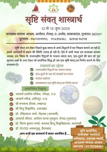 सृष्टि संवत शास्त्रार्थ का आयोजन:गुजरात