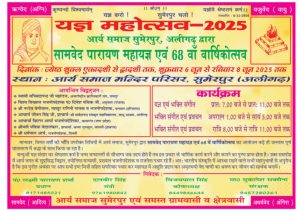 सामवेद पारायण महायज्ञ : अलीगढ़