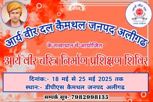 आर्य वीर दल शिविर : अलीगढ़