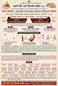 आर्य वीर दल शिविर : दिल्ली