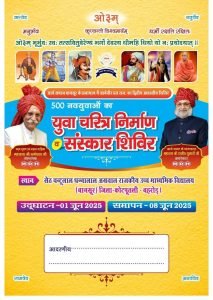 500 नवयुवाओं का युवा चरित्र निर्माण शिविर व संस्कार शिविर : बहरोड 500 नवयुवाओं का युवा चरित्र निर्माण शिविर व संस्कार शिविर : बहरोड