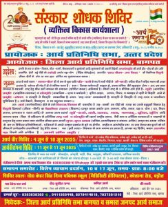 संस्कार शोधक शिविर : बागपत