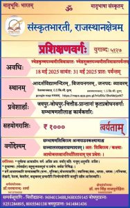 संस्कृत भारतीय राजस्थान प्रशिक्षण वर्ग