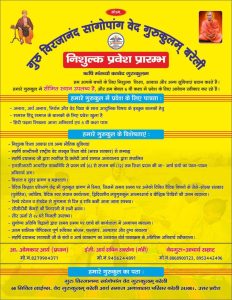 गुरु विरजानंद वेद गोकुलम बरेली का निशुल्क प्रवेश प्रारंभ