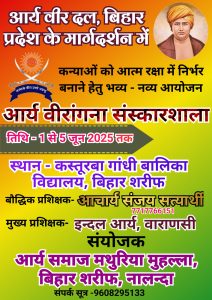 आर्य वीरांगना दल संस्कारशाला का उद्घाटन,बिहार शरीफ :नालंदा आर्य वीरांगना दल संस्कारशाला का उद्घाटन,बिहार शरीफ :नालंदा