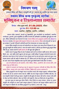 सनातन वैदिक कन्या गुरुकुलम का शिलान्यास समारोह : बड़टीका (ओडिशा)