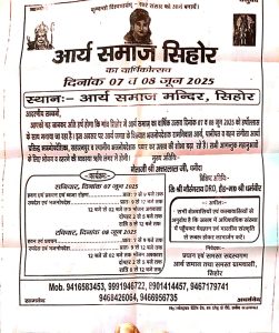 आर्य समाज सिहोर का वार्षिकोत्सव : (म०प्र०)