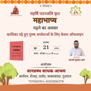 महर्षि पतंजलि का महाभाष्य पढ़ने का अवसर