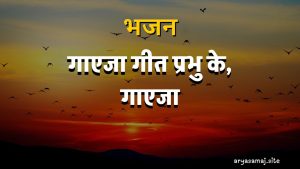 गाएजा गीत प्रभु के, गाएजा