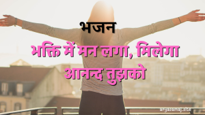 भक्ति में मन लगा, मिलेगा आनन्द तुझको