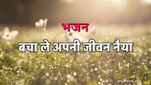 बचा ले अपनी जीवन नैया