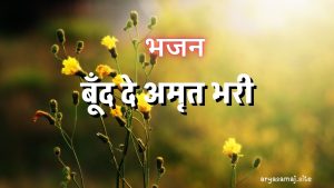 बूँद दे अमृत भरी