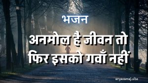 अनमोल है जीवन तो फिर इसको गवाँ नहीं