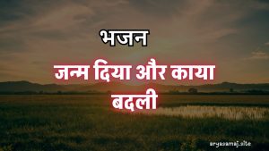 जन्म दिया और काया बदली