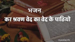 कर श्रवण वेद का वेद के पाठियो