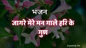 जागरे मेरे मन गाले हरि के गुण जागरे मेरे मन गाले हरि के गुण