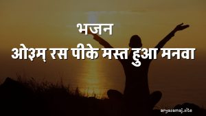 ओ३म् रस पीके मस्त हुआ मनवा