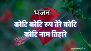 कोटि कोटि रूप तेरे कोटि कोटि नाम तिहारे