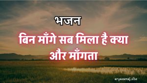 बिन माँगे सब मिला है क्या और माँगता