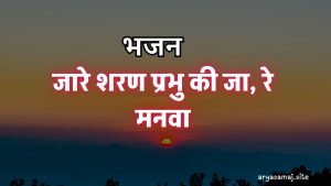 जारे शरण प्रभु की जा, रे मनवा