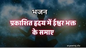 प्रकाशित हृदय में ईश्वर भक्त के समाए