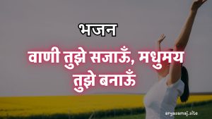 वाणी तुझे सजाऊँ, मधुमय तुझे बनाऊँ