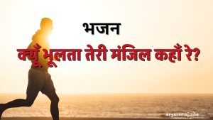 क्यूँ भूलता तेरी मंजिल कहाँ रे?