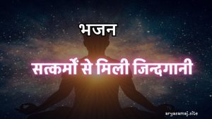 सत्कर्मों से मिली जिन्दगानी