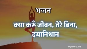 क्या करूँ जीवन, तेरे बिना, दयानिधान क्या करूँ जीवन, तेरे बिना, दयानिधान