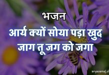 आर्य क्यों सोया पड़ा खुद जाग तू जग को जगा