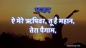 ऐ मेरे ऋषिवर, तू है महान, तेरा पैगाम,