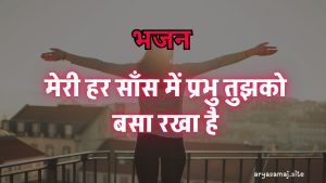 मेरी हर साँस में प्रभु तुझको बसा रखा है