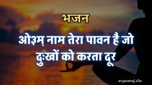 ओ३म् नाम तेरा पावन है जो दुःखों को करता दूर