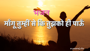 माँगू तुम्हीं से कि तुझको ही पाऊँ