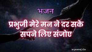 प्रभुजी मेरे मन ने दर सके सपने लिए संजोए