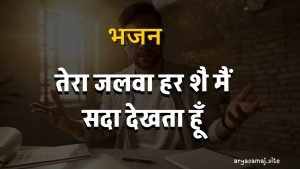 तेरा जलवा हर शै मैं सदा देखता हूँ