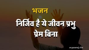 निर्जिव है ये जीवन प्रभु प्रेम बिना