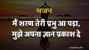 मैं शरण तेरी प्रभु आ पड़ा, मुझे अपना ज्ञान प्रकाश दे