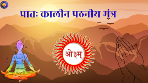 प्रातः कालीन पठनीय मंत्र