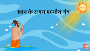 स्नान के समय पठनीय मंत्र
