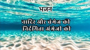 नादिर और चंगेज की निर्दयिता अंग्रेजी की