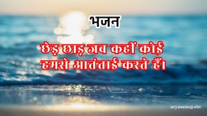 छेड़ छाड़ जब कहीं कोई हमसे आतंताई करते हैं।