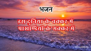 इस दुनिया के चक्कर में पाखण्डियों के मक्कर में