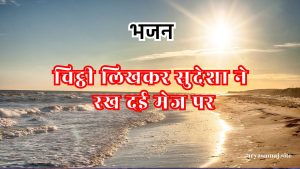 चिट्ठी लिखकर सुदेशा ने रख दई मेज पर