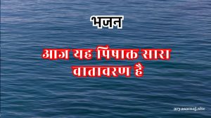 आज यह पिषाक्त सारा वातावरण है